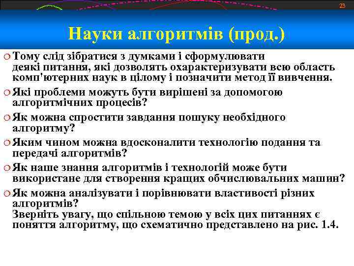 23 Науки алгоритмів (прод. ) Тому слід зібратися з думками і сформулювати деякі питання,