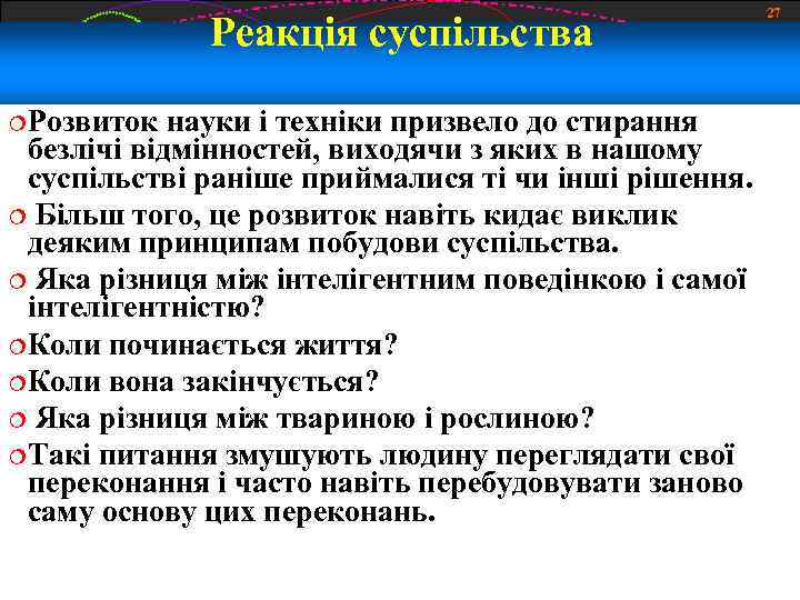 Реакція суспільства Розвиток науки і техніки призвело до стирання безлічі відмінностей, виходячи з яких