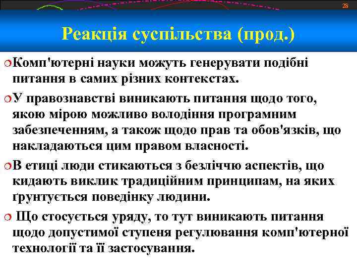 28 Реакція суспільства (прод. ) Комп'ютерні науки можуть генерувати подібні питання в самих різних