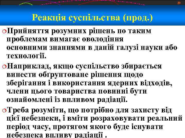 29 Реакція суспільства (прод. ) Прийняття розумних рішень по таким проблемам вимагає оволодіння основними