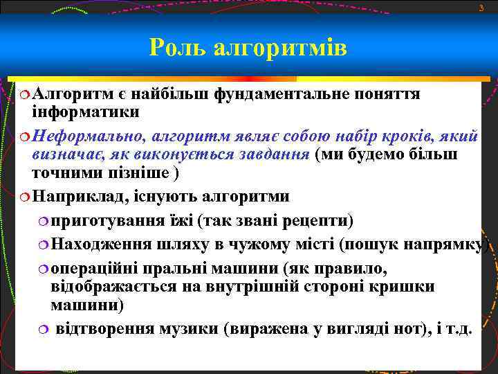 3 Роль алгоритмів Алгоритм є найбільш фундаментальне поняття інформатики Неформально, алгоритм являє собою набір