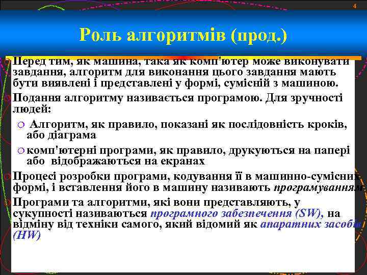 4 Роль алгоритмів (прод. ) Перед тим, як машина, така як комп'ютер може виконувати