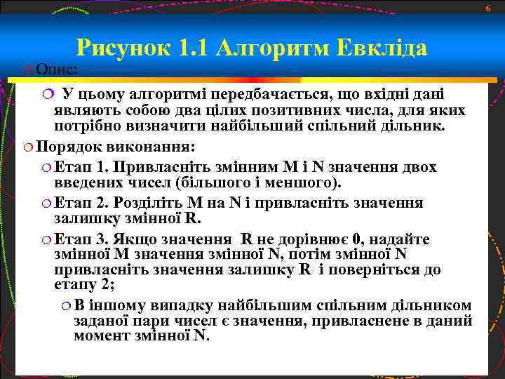 6 Рисунок 1. 1 Алгоритм Евкліда Опис: У цьому алгоритмі передбачається, що вхідні дані