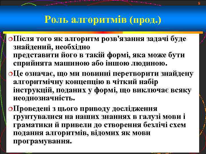 8 Роль алгоритмів (прод. ) Після того як алгоритм розв'язання задачі буде знайдений, необхідно