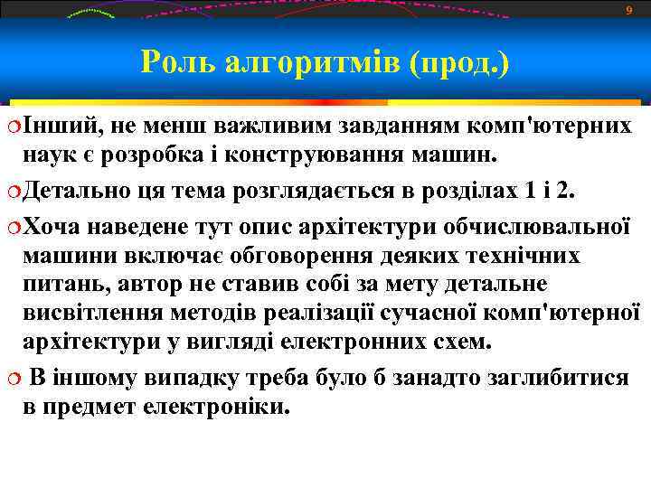 9 Роль алгоритмів (прод. ) Інший, не менш важливим завданням комп'ютерних наук є розробка