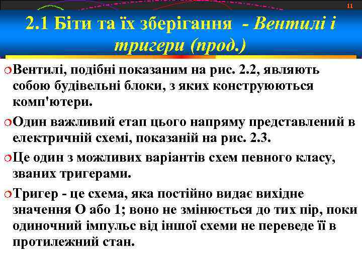 11 2. 1 Біти та їх зберігання - Вентилі і тригери (прод. ) Вентилі,