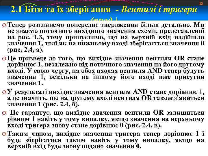 13 2. 1 Біти та їх зберігання - Вентилі і тригери (прод. ) Тепер
