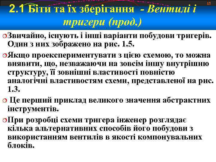 2. 1 Біти та їх зберігання - Вентилі і тригери (прод. ) Звичайно, 15
