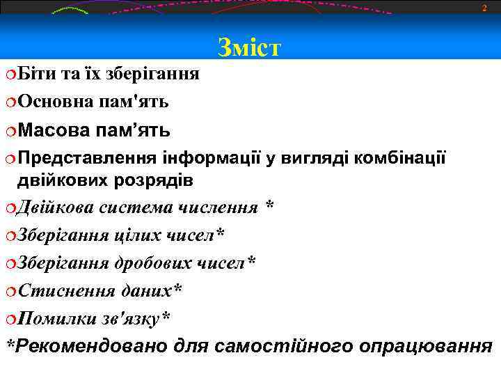 2 Зміст Біти та їх зберігання Основна пам'ять Масова пам’ять Представлення інформації у вигляді