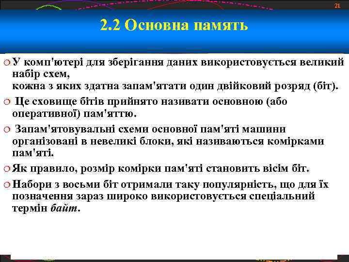 21 2. 2 Основна память У комп'ютері для зберігання даних використовується великий набір схем,