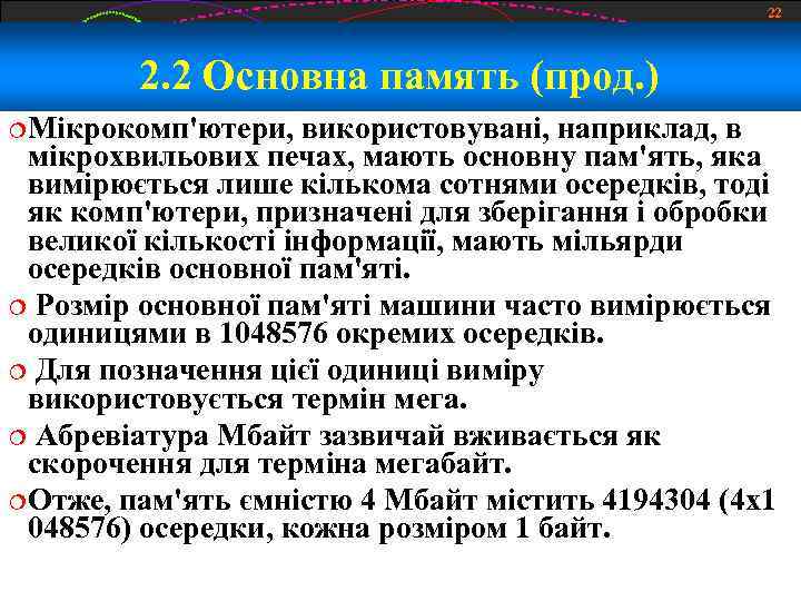 22 2. 2 Основна память (прод. ) Мікрокомп'ютери, використовувані, наприклад, в мікрохвильових печах, мають