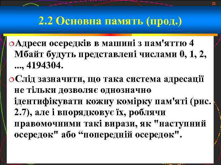 23 2. 2 Основна память (прод. ) Адреси осередків в машині з пам'яттю 4