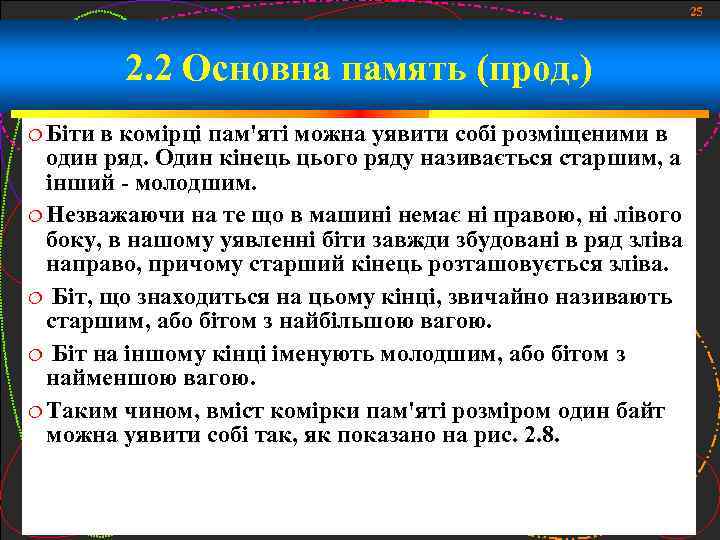 25 2. 2 Основна память (прод. ) Біти в комірці пам'яті можна уявити собі