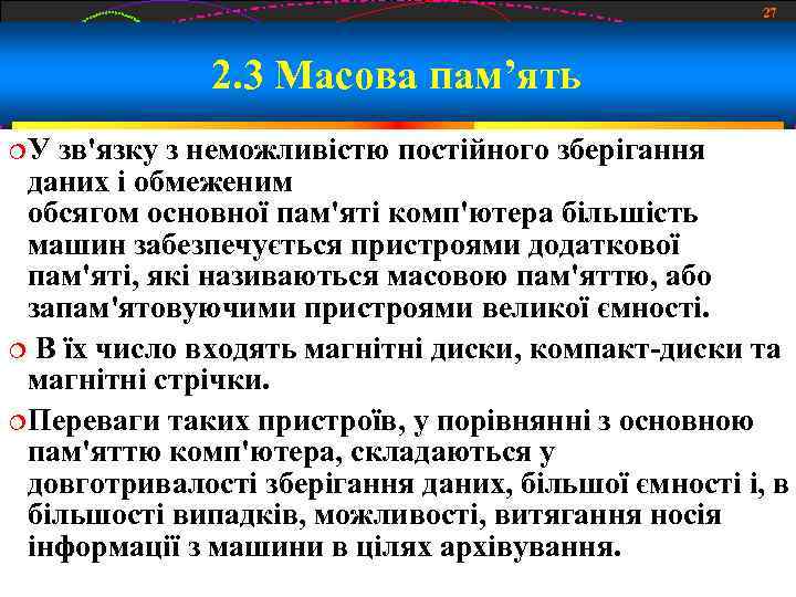 27 2. 3 Масова пам’ять У зв'язку з неможливістю постійного зберігання даних і обмеженим