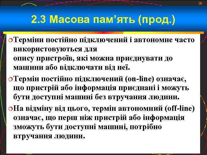 28 2. 3 Масова пам’ять (прод. ) Терміни постійно підключений і автономне часто використовуються