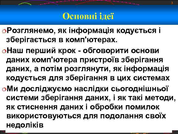 3 Основні ідеї Розглянемо, як інформація кодується і зберігається в комп'ютерах. Наш перший крок