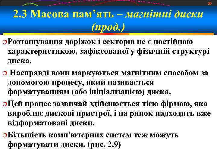 30 2. 3 Масова пам’ять – магнітні диски (прод. ) Розташування доріжок і секторів
