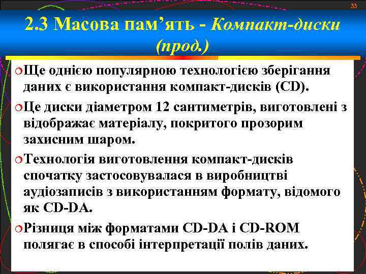 33 2. 3 Масова пам’ять - Компакт-диски (прод. ) Ще однією популярною технологією зберігання