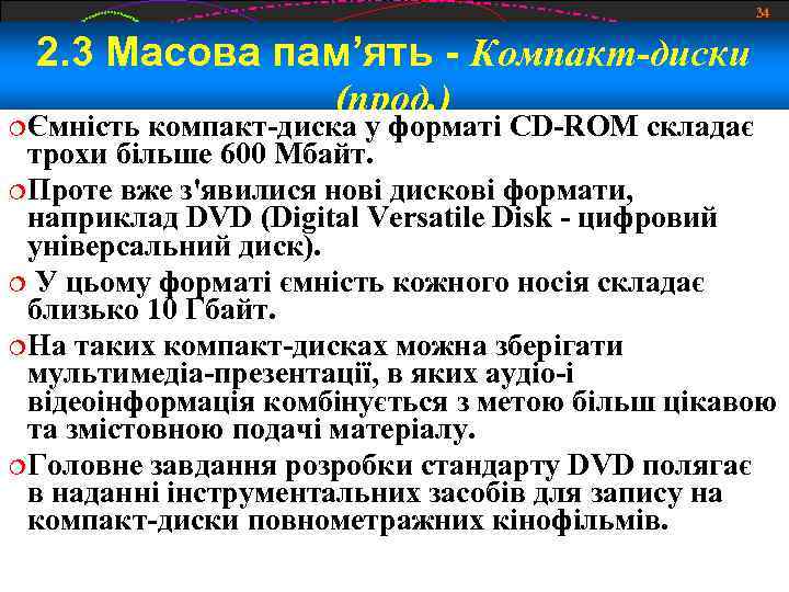 34 2. 3 Масова пам’ять - Компакт-диски Ємність (прод. ) компакт-диска у форматі CD-ROM