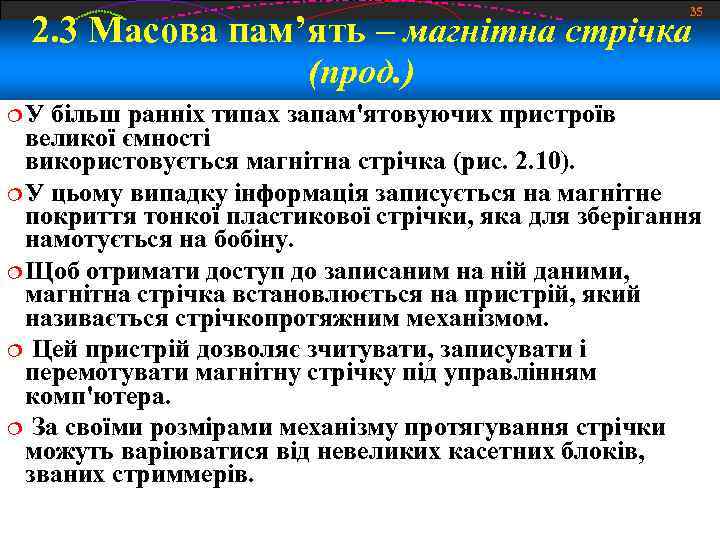 35 2. 3 Масова пам’ять – магнітна стрічка (прод. ) У більш ранніх типах
