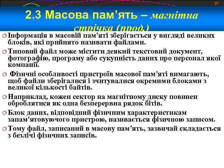 37 2. 3 Масова пам’ять – магнітна Інформація стрічка (прод. ) в масовій пам'яті