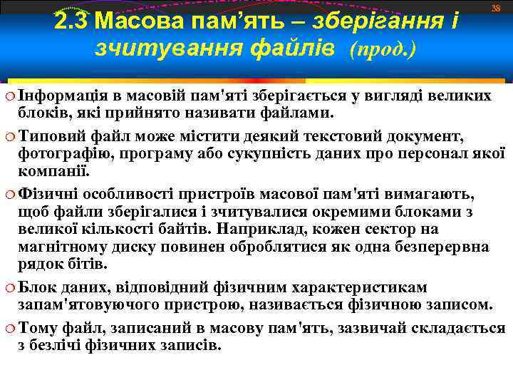 2. 3 Масова пам’ять – зберігання і зчитування файлів (прод. ) Інформація 38 в