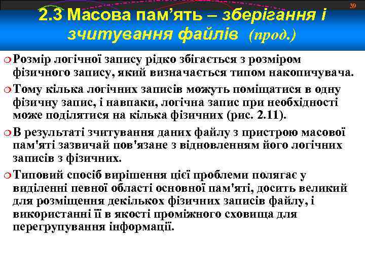 2. 3 Масова пам’ять – зберігання і зчитування файлів (прод. ) Розмір 39 логічної