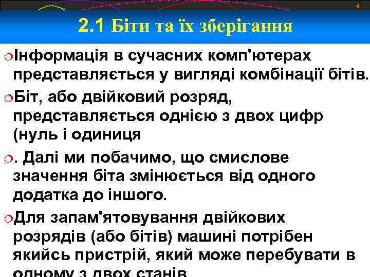 4 2. 1 Біти та їх зберігання Інформація в сучасних комп'ютерах представляється у вигляді