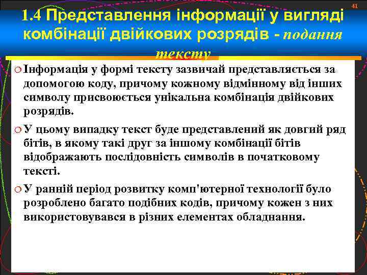 1. 4 Представлення інформації у вигляді комбінації двійкових розрядів - подання тексту Інформація у