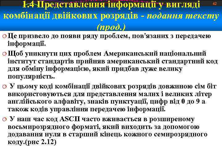 1. 4 Представлення інформації у вигляді 42 комбінації двійкових розрядів - подання тексту (прод.