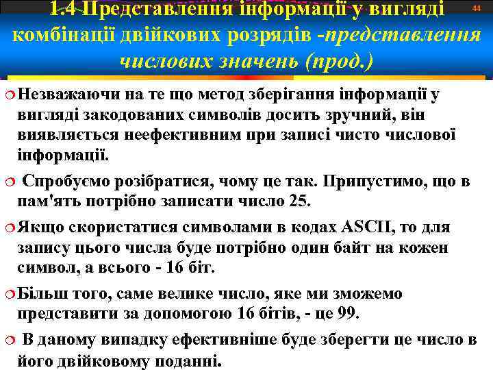 1. 4 Представлення інформації у вигляді 44 комбінації двійкових розрядів -представлення числових значень (прод.