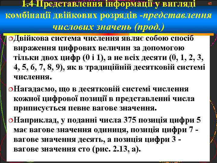 1. 4 Представлення інформації у вигляді 45 комбінації двійкових розрядів -представлення числових значень (прод.