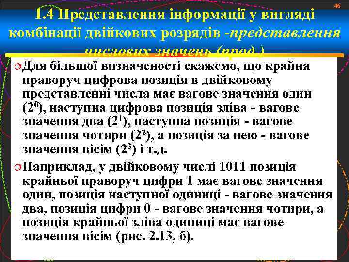 46 1. 4 Представлення інформації у вигляді комбінації двійкових розрядів -представлення Для числових значень