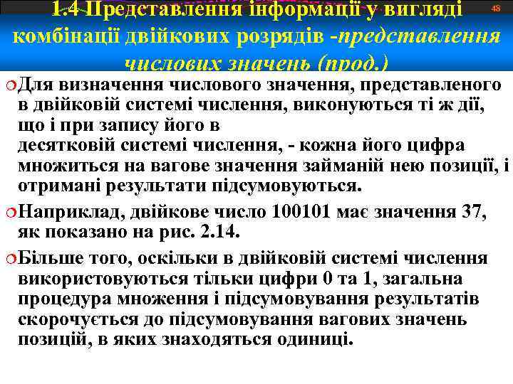 1. 4 Представлення інформації у вигляді 48 комбінації двійкових розрядів -представлення Для числових значень