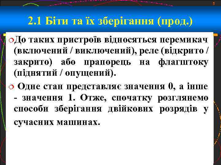 5 2. 1 Біти та їх зберігання (прод. ) До таких пристроїв відносяться перемикач