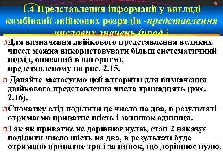 51 1. 4 Представлення інформації у вигляді комбінації двійкових розрядів -представлення Для числових значень