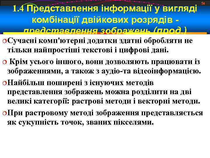 1. 4 Представлення інформації у вигляді комбінації двійкових розрядів представлення зображень (прод. ) Сучасні