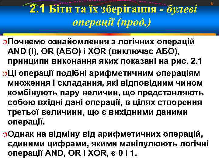 2. 1 Біти та їх зберігання - булеві операції (прод. ) Почнемо ознайомлення з