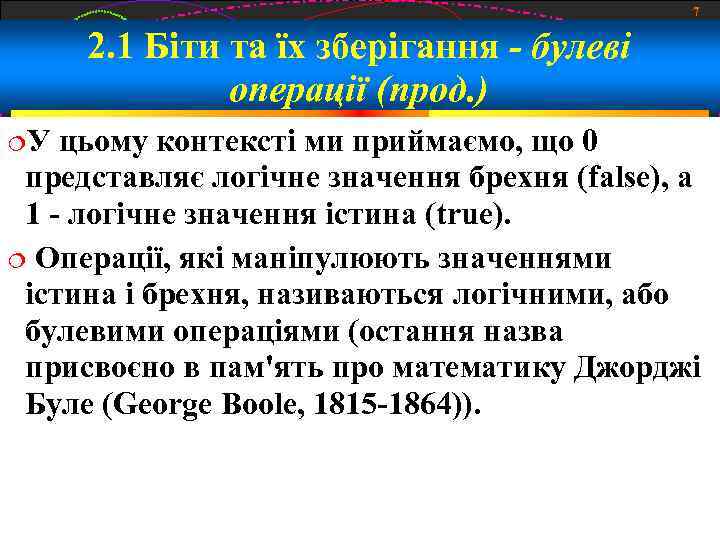 7 2. 1 Біти та їх зберігання - булеві операції (прод. ) У цьому
