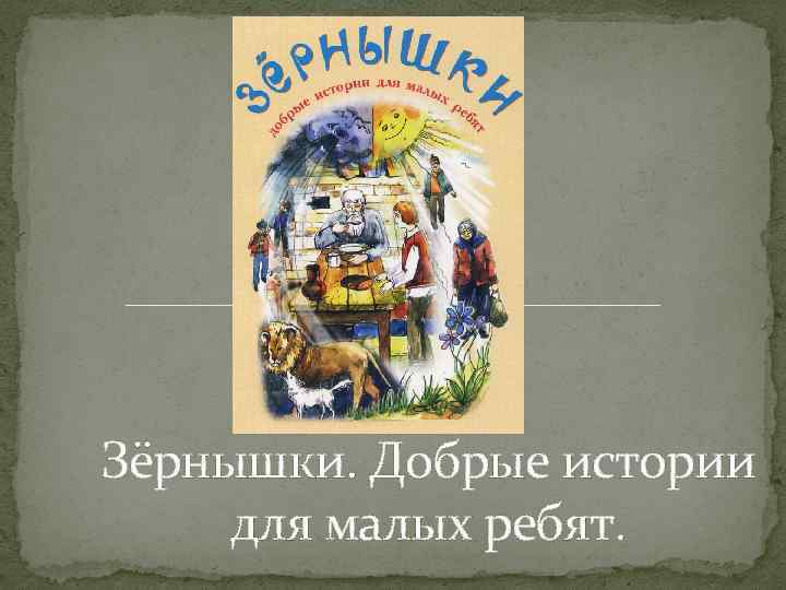 Добрый рассказ читать. Зернышки добрые истории для малых ребят. Книга зернышки добрые истории для малых ребят. Книги зернышки православные. Зернышко для малых ребят.