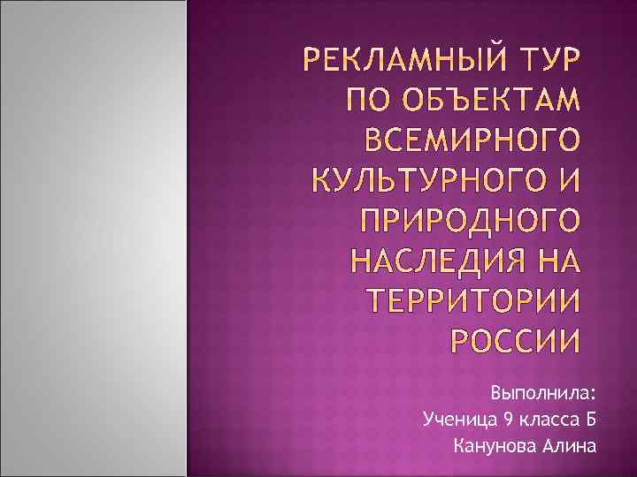 Выполнила: Ученица 9 класса Б Канунова Алина 