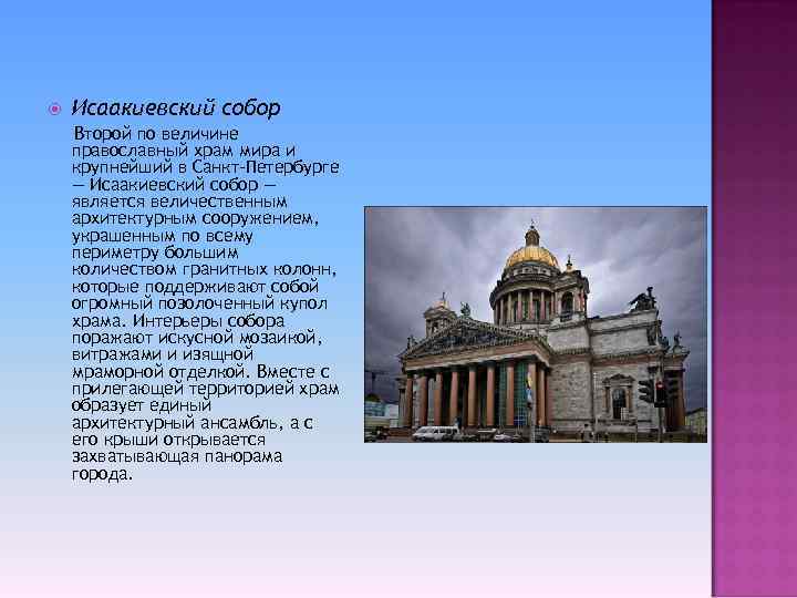  Исаакиевский собор Второй по величине православный храм мира и крупнейший в Санкт-Петербурге —
