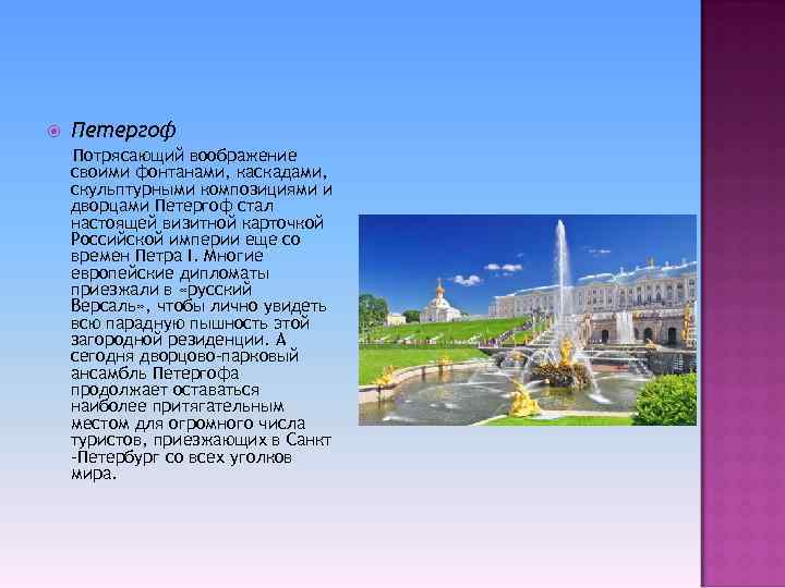  Петергоф Потрясающий воображение своими фонтанами, каскадами, скульптурными композициями и дворцами Петергоф стал настоящей