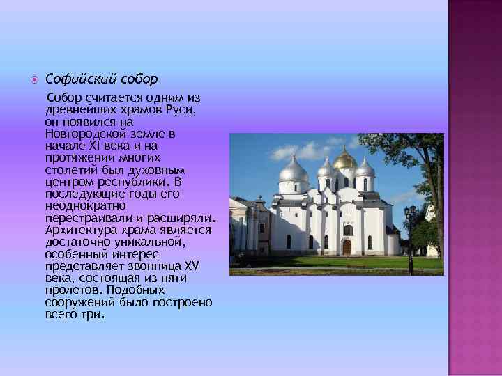  Софийский собор Собор считается одним из древнейших храмов Руси, он появился на Новгородской