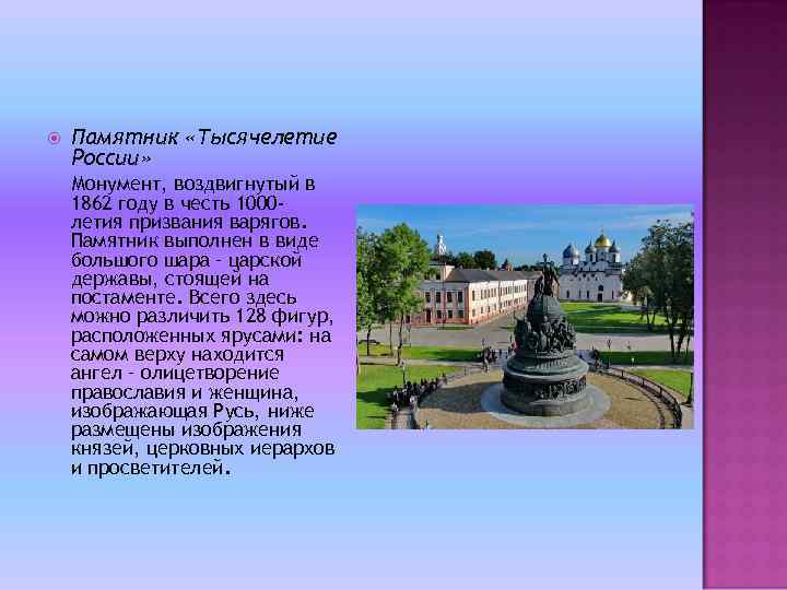  Памятник «Тысячелетие России» Монумент, воздвигнутый в 1862 году в честь 1000 летия призвания
