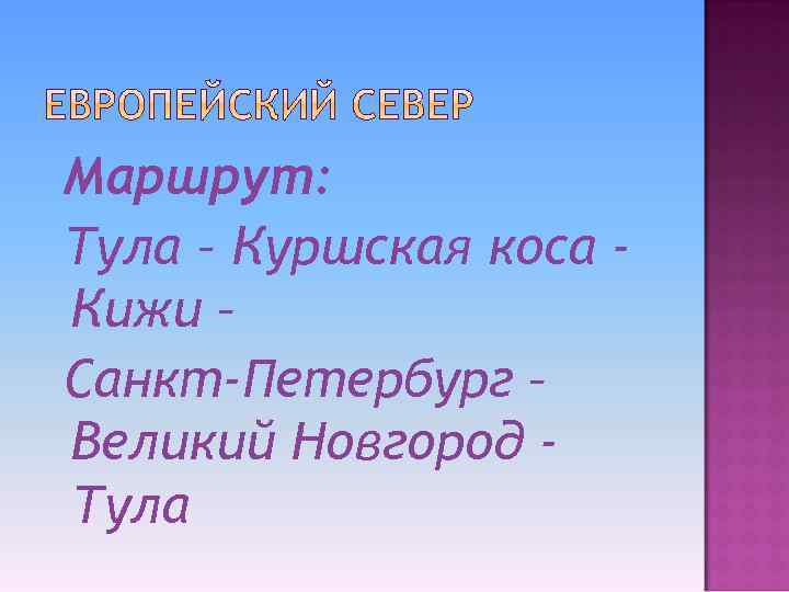 Маршрут: Тула – Куршская коса Кижи – Санкт-Петербург – Великий Новгород Тула 