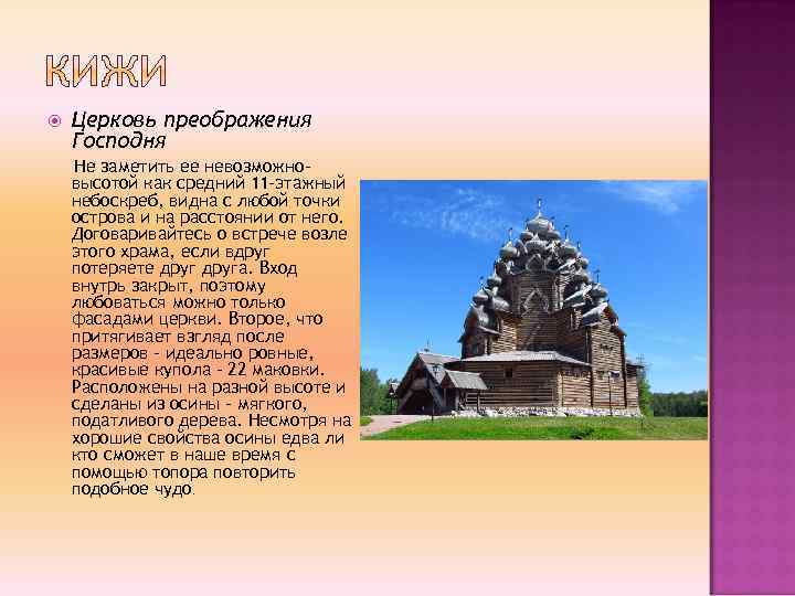  Церковь преображения Господня Не заметить ее невозможновысотой как средний 11 -этажный небоскреб, видна