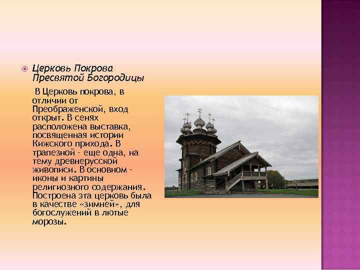  Церковь Покрова Пресвятой Богородицы В Церковь покрова, в отличии от Преображенской, вход открыт.