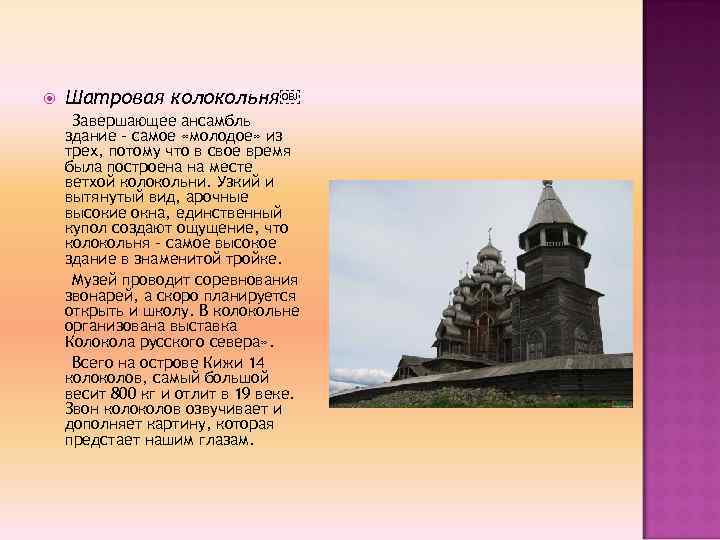  Шатровая колокольня￼ Завершающее ансамбль здание – самое «молодое» из трех, потому что в
