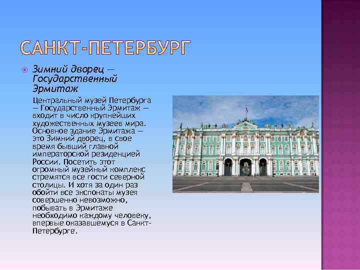  Зимний дворец — Государственный Эрмитаж Центральный музей Петербурга — Государственный Эрмитаж — входит